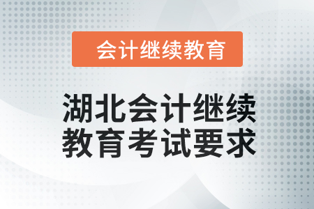 2024年度湖北會(huì)計(jì)繼續(xù)教育考試要求