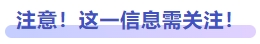 注意！這一信息需關(guān)注