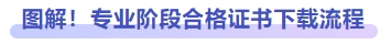 圖解！專業(yè)階段合格證書下載流程