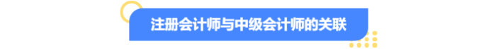 注冊會計師與中級會計師的關聯(lián)