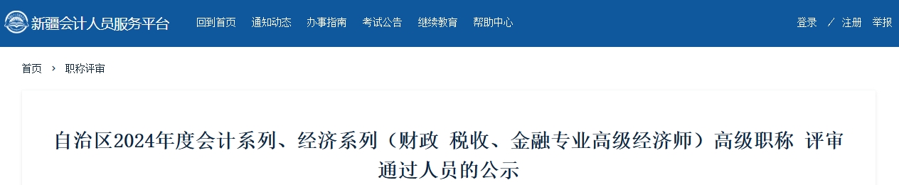 新疆2024年高級(jí)會(huì)計(jì)師職稱評(píng)審?fù)ㄟ^(guò)人員的公示