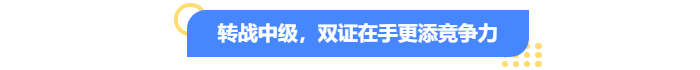 轉戰(zhàn)中級會計，雙證在手更添競爭力！