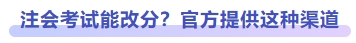 注會(huì)考試能改分？官方提供這種渠道