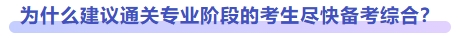 為什么建議盡快備考綜合階段？