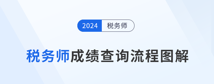 2024年稅務師成績于11月23日10點起查詢，查分流程速看！