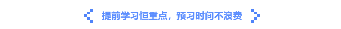 中級會計提前學(xué)習(xí)，預(yù)習(xí)時間不浪費