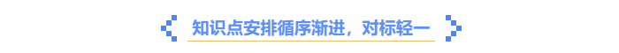 中級會計《輕一》知識點循序漸進(jìn)，對標(biāo)輕一