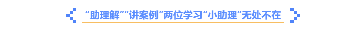 中級會計《輕一名師·備考指導(dǎo)》助理解，講案例