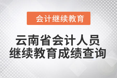 云南省2024年會計人員繼續(xù)教育成績查詢