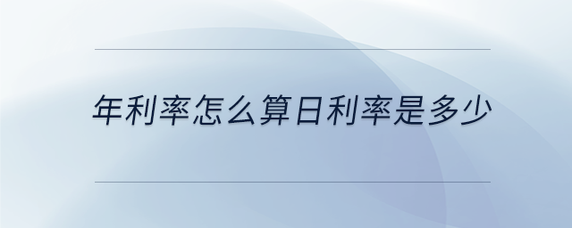 年利率怎么算日利率是多少 年利率怎么算日利率是多少
