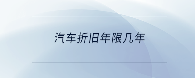 汽車折舊年限幾年 汽車折舊年限幾年
