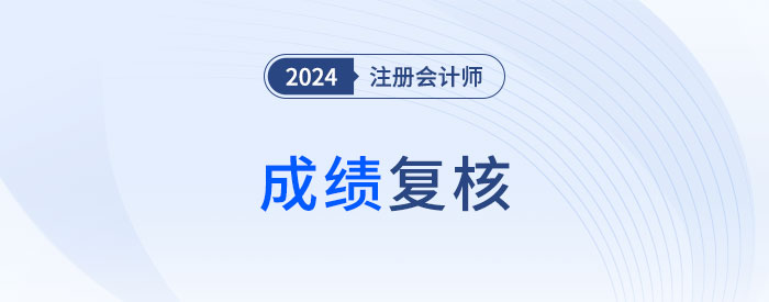 2024年注會考試成績復核有用嗎？