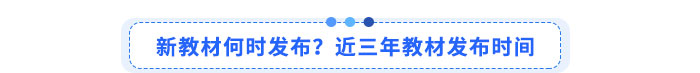 新教材何時發(fā)布？近三年教材發(fā)布時間