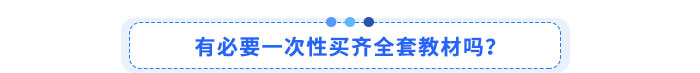 有必要一次性買齊全套教材嗎？?