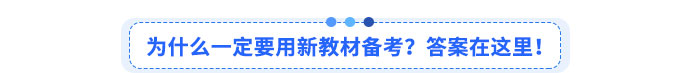 為什么一定要用新教材備考？答案在這里！