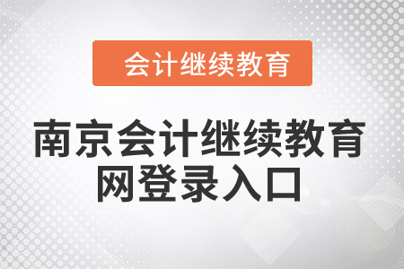 2024年南京會計繼續(xù)教育網(wǎng)登錄入口在哪？