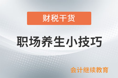 職場(chǎng)養(yǎng)生小技巧