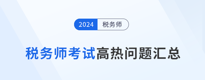 2024年稅務師考試成績查詢、復核、領證等高熱問題解答！