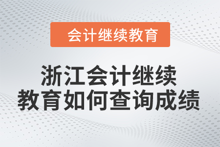 2024年浙江省會(huì)計(jì)人員繼續(xù)教育如何查詢(xún)成績(jī)？