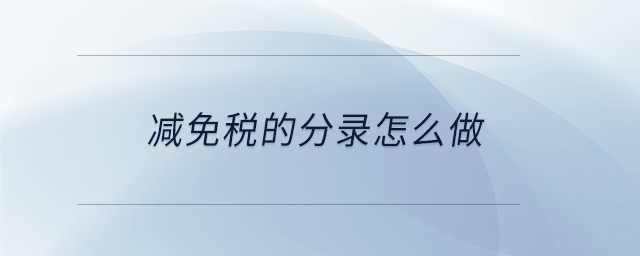 減免稅的分錄怎么做 減免稅的分錄怎么做