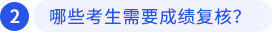哪些考生需要成績復(fù)核？