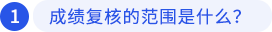 一、成績復(fù)核的范圍是什么？
