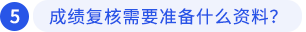 成績復(fù)核需要準(zhǔn)備什么資料？