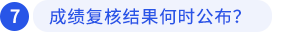 成績復(fù)核結(jié)果何時(shí)公布？