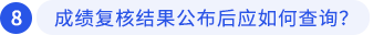 成績復(fù)核結(jié)果公布后應(yīng)如何查詢？