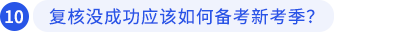 復(fù)核沒成功應(yīng)該如何備考新考季？