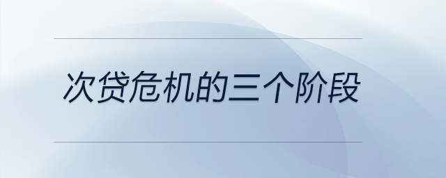 次貸危機的三個階段 次貸危機的三個階段