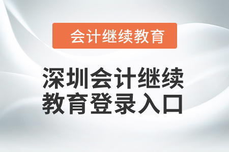 2024年深圳東奧會計(jì)繼續(xù)教育登錄入口在哪？