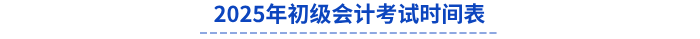 2025年初級會計考試時間表