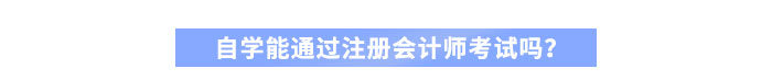自學(xué)能通過注冊會計師考試嗎？