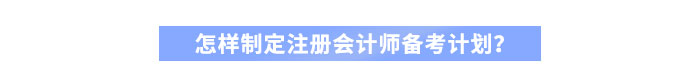怎樣制定注冊會計師備考計劃？