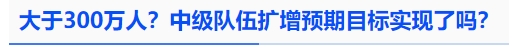 中級會計(jì)大于300萬人？中級隊(duì)伍擴(kuò)增預(yù)期目標(biāo)實(shí)現(xiàn)了嗎？