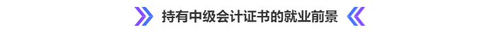 持有中級(jí)會(huì)計(jì)證書(shū)的就業(yè)前景