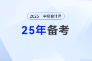 2025年新教材未發(fā)布，中級會計(jì)備考先學(xué)啥？快來取經(jīng)！