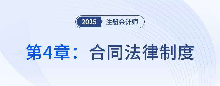 第四章合同法律制度①_25年注冊會計師經(jīng)濟法搶學(xué)記憶樹