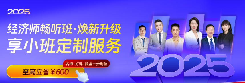 2025中級經(jīng)濟師新考季，暢聽無憂班煥新升級！