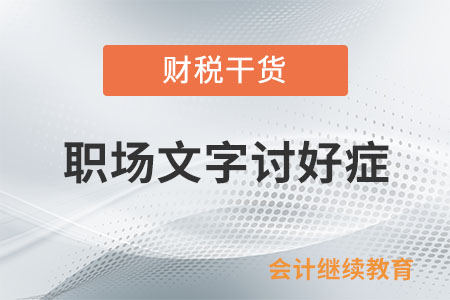 職場文字討好癥，你中招了沒？