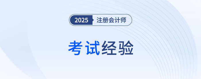 跳出“六道輪回”后，如何備考2025年注會(huì)綜合？