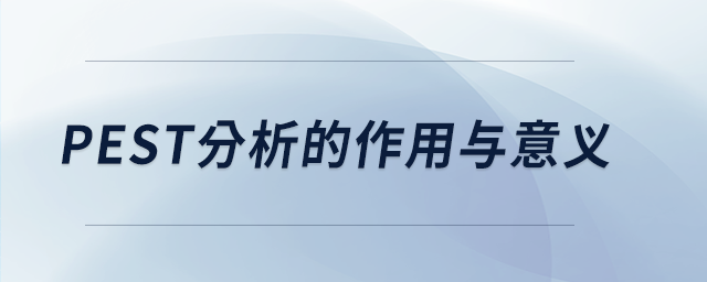 pest分析的作用與意義 pest分析的作用與意義