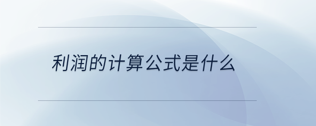 利潤的計算公式是什么 利潤的計算公式是什么