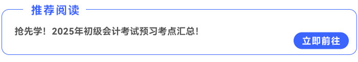 搶先學(xué)！2025年《初級(jí)會(huì)計(jì)實(shí)務(wù)》預(yù)習(xí)考點(diǎn)匯總