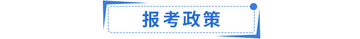25年報(bào)考政策提前了解