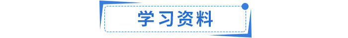 學(xué)習(xí)資料