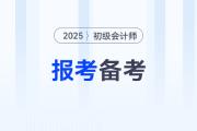 2025年初級(jí)會(huì)計(jì)職稱報(bào)考+備考資料匯總，速來收藏！