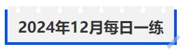 中級會(huì)計(jì)2024年12月每日一練 中級會(huì)計(jì)2024年12月每日一練
