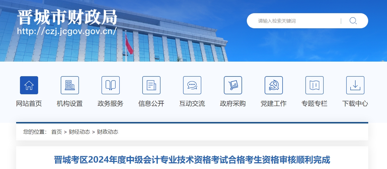山西晉城2024年中級(jí)會(huì)計(jì)資格審核完成378人通過(guò)審核